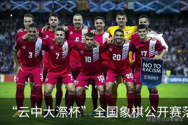 “云中大漈杯”全国象棋公开赛落幕 刘子健夺冠