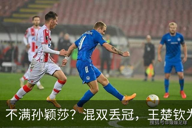 不满孙颖莎？混双丢冠，王楚钦为何黑脸？原因找到，谁注意退场举动