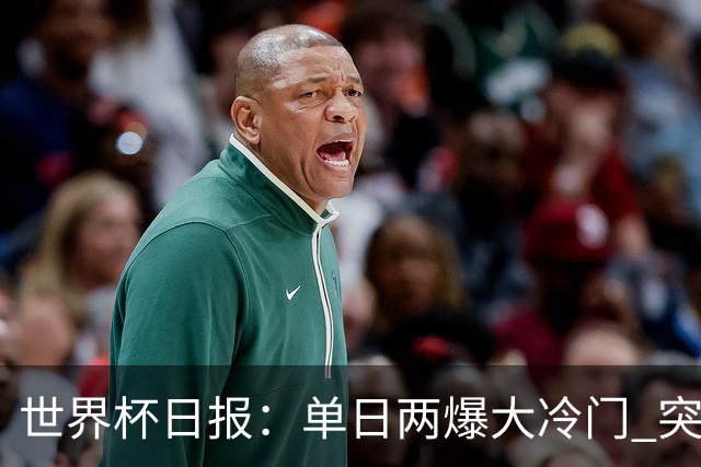 世界杯日报：单日两爆大冷门 突尼斯惨败后现换帅疑云