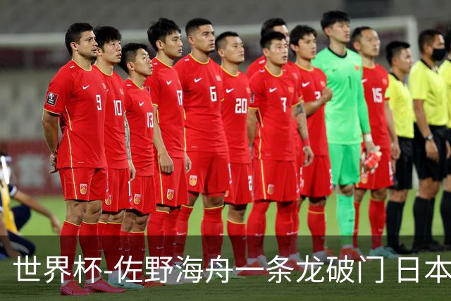 世界杯-佐野海舟一条龙破门 日本半场暂1-0领先巴西