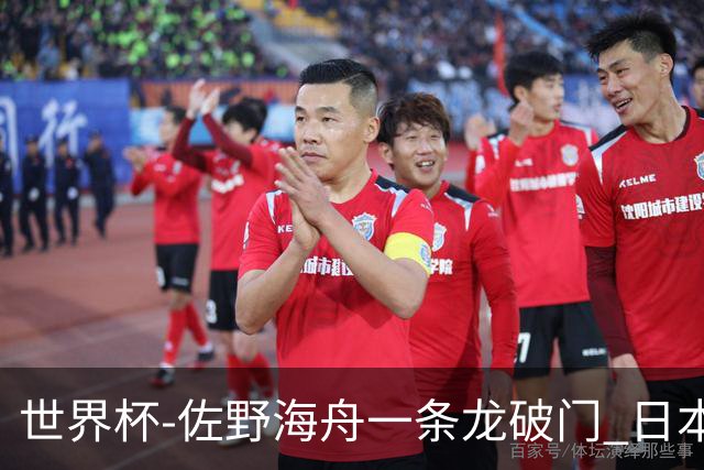世界杯-佐野海舟一条龙破门 日本半场暂1-0领先巴西