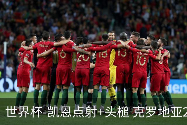 世界杯-凯恩点射+头槌 克罗地亚2度扳平半场2-2英格兰