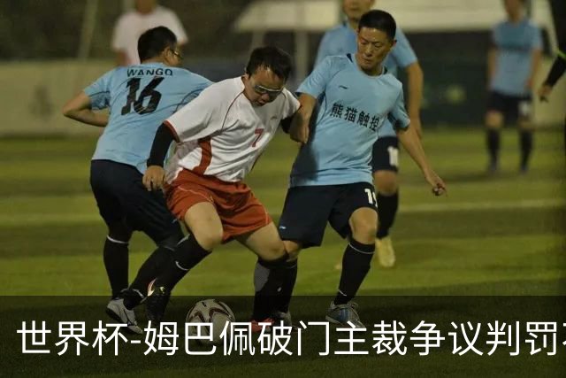 世界杯-姆巴佩破门主裁争议判罚不断 法国1-0巴拉圭将战摩洛哥