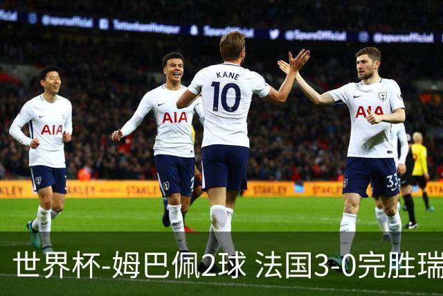 世界杯-姆巴佩2球 法国3-0完胜瑞典将战巴拉圭