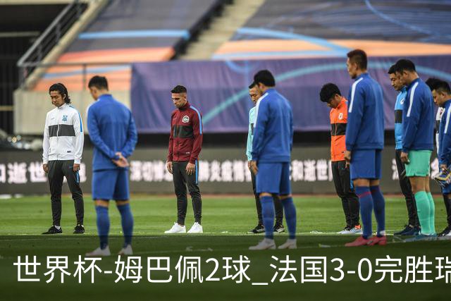 世界杯-姆巴佩2球 法国3-0完胜瑞典将战巴拉圭