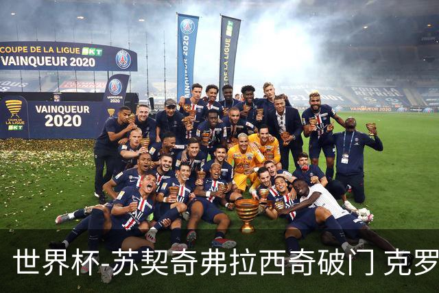 世界杯-苏契奇弗拉西奇破门 克罗地亚2-1加纳小组第二
