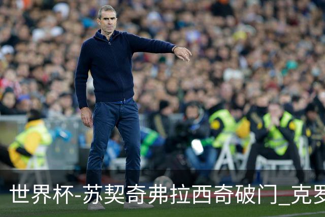 世界杯-苏契奇弗拉西奇破门 克罗地亚2-1加纳小组第二