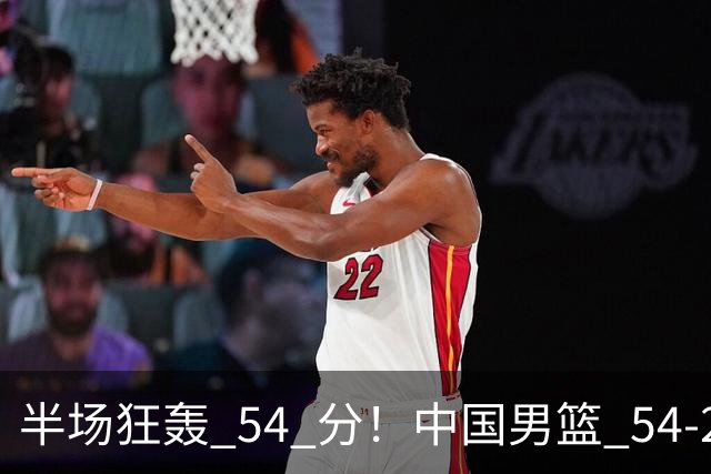 半场狂轰 54 分！中国男篮 54-28 碾压中国台北，全员多点开花，攻防两端全面压制