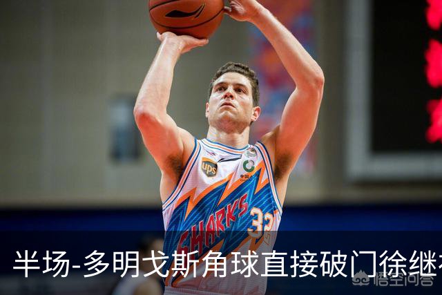 半场-多明戈斯角球直接破门徐继祖建功 延边龙鼎2-0佛山南狮