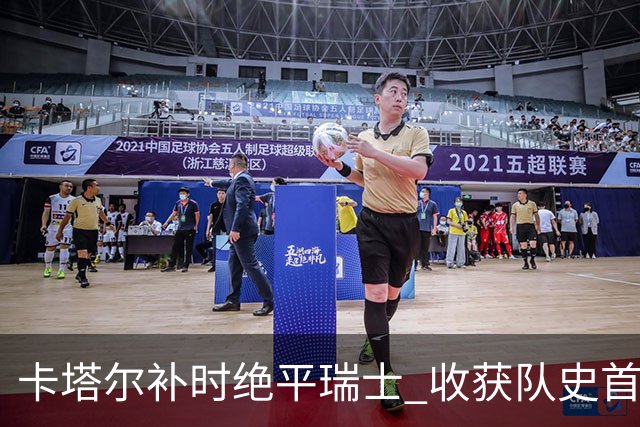 卡塔尔补时绝平瑞士 收获队史首个世界杯积分
