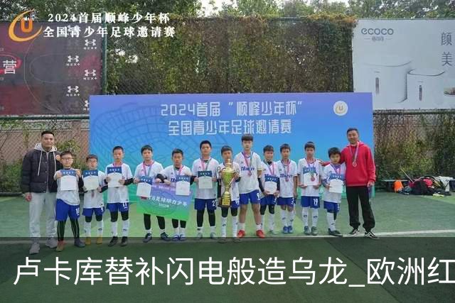 卢卡库替补闪电般造乌龙 欧洲红魔美加墨首秀以和为贵