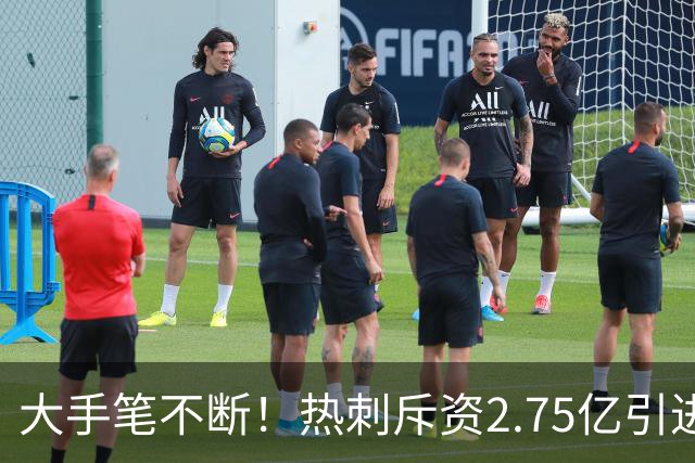 大手笔不断！热刺斥资2.75亿引进五员强将，关键续约落地，新赛季剑指冠军