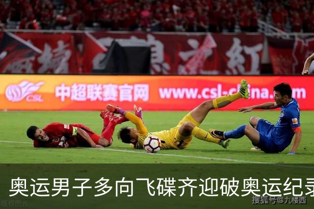 奥运男子多向飞碟齐迎破奥运纪录摘银 黑尔斯夺金