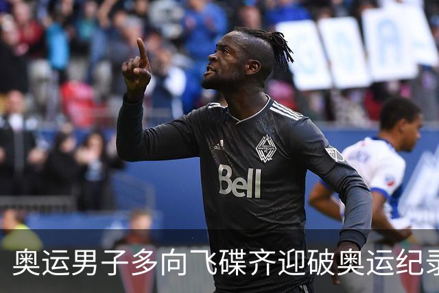 奥运男子多向飞碟齐迎破奥运纪录摘银 黑尔斯夺金