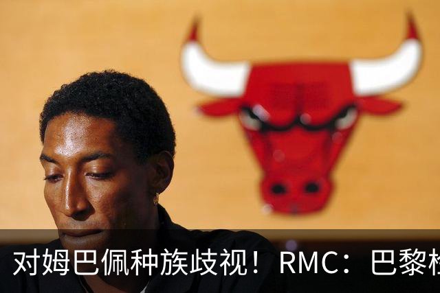 对姆巴佩种族歧视！RMC：巴黎检察院正式调查巴拉圭女官员