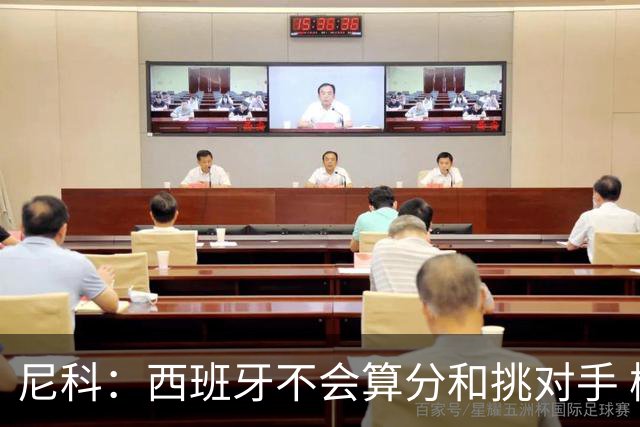 尼科：西班牙不会算分和挑对手 梅西的表现并不令我意外
