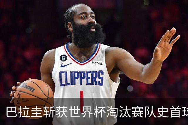 巴拉圭斩获世界杯淘汰赛队史首球 此前4届5场均挂零