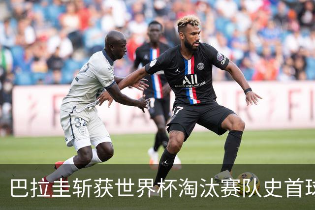 巴拉圭斩获世界杯淘汰赛队史首球 此前4届5场均挂零