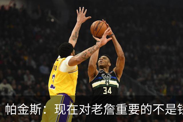 帕金斯：现在对老詹重要的不是钱是快乐 他上次快乐还是联手库里