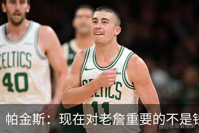 帕金斯：现在对老詹重要的不是钱是快乐 他上次快乐还是联手库里