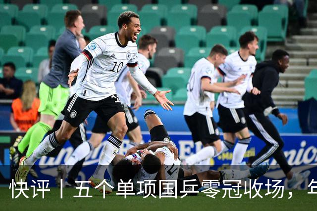 快评丨五个单项国乒零冠收场，年轻小将为何“不灵”？