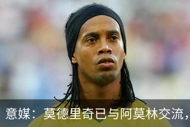 意媒：莫德里奇已与阿莫林交流，他表示自己要世界杯后再决定未来