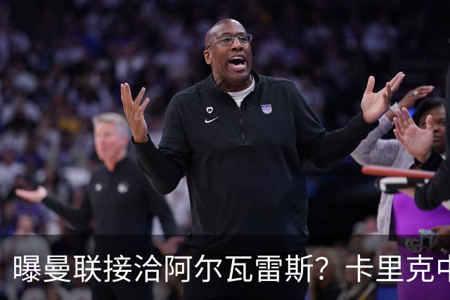 曝曼联接洽阿尔瓦雷斯？卡里克中锋真实计划揭秘，一人仍拒绝离队