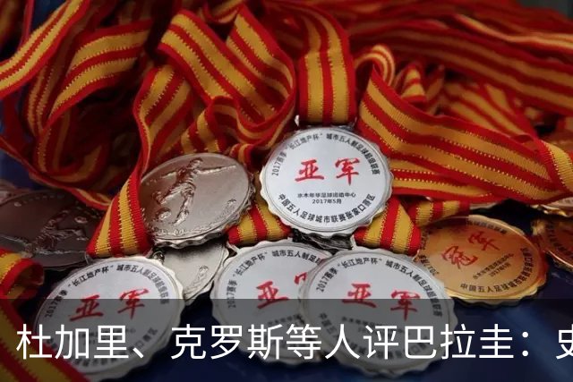 杜加里、克罗斯等人评巴拉圭：史前足球看吐了 为国而战不是借口