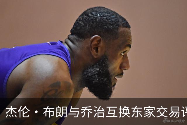 杰伦·布朗与乔治互换东家交易评级：凯尔特人D+ 76人A-