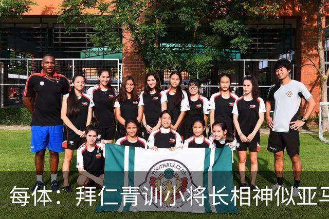 每体：拜仁青训小将长相神似亚马尔，引发人们关注