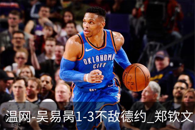 温网-吴易昺1-3不敌德约 郑钦文“一轮游”+王欣瑜张帅晋级