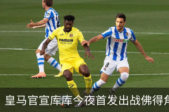 皇马官宣库库今夜首发出战佛得角 FIFA补贴一半一半