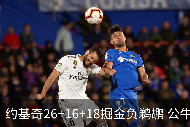 约基奇26+16+18掘金负鹈鹕 公牛不敌魔术3连败