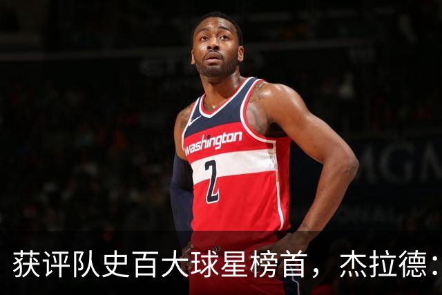获评队史百大球星榜首，杰拉德：达格利什永远是我心目中的第一