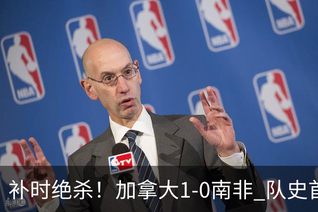 补时绝杀！加拿大1-0南非 队史首次晋级16强