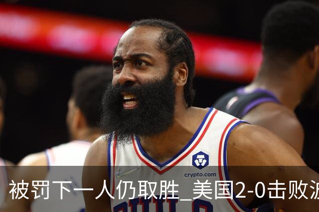 被罚下一人仍取胜 美国2-0击败波黑晋级16强