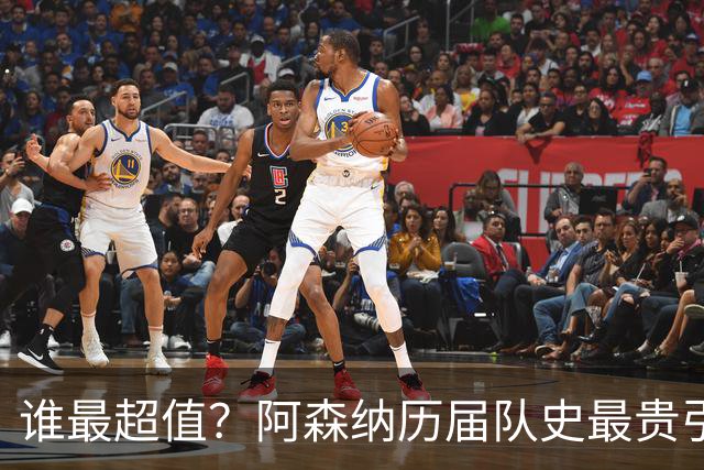 谁最超值？阿森纳历届队史最贵引援实力对比