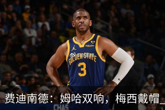 费迪南德：姆哈双响，梅西戴帽 明天C罗登场，会带来怎样的表现？