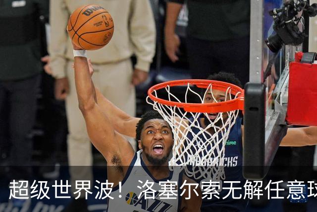 超级世界波！洛塞尔索无解任意球，成为梅西后首位处子秀轰首球的阿根廷国脚