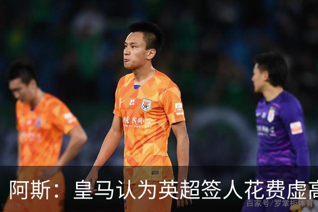 阿斯：皇马认为英超签人花费虚高搅乱市场 如今签谁都要花超过1亿