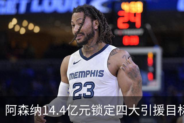 阿森纳14.4亿元锁定四大引援目标，免签西甲铁卫堪称神操作