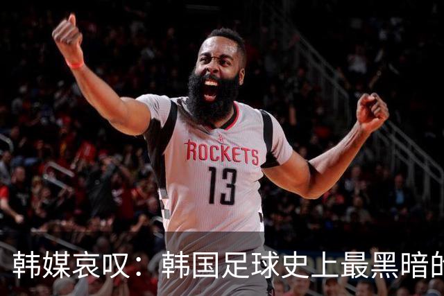 韩媒哀叹：韩国足球史上最黑暗的一天 首发阵容令人费解