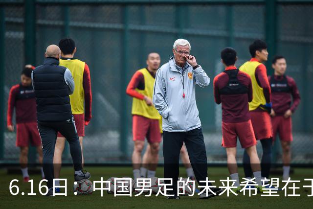 6.16日：中国男足的未来希望在于支持董路，期待2030年世界杯冲进决赛圈