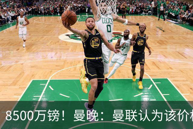 8500万镑！曼晚：曼联认为该价格高于估值，而且M费转会态度模糊