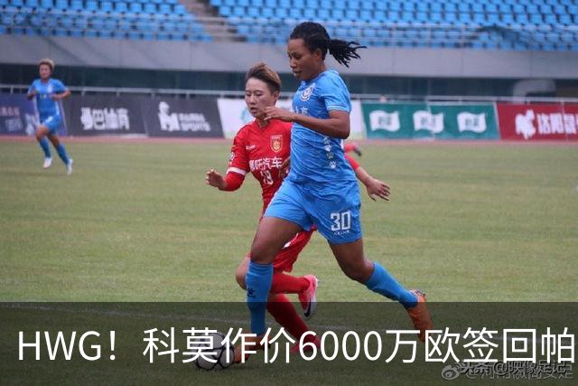 HWG！科莫作价6000万欧签回帕斯 皇马仍保留回购条款