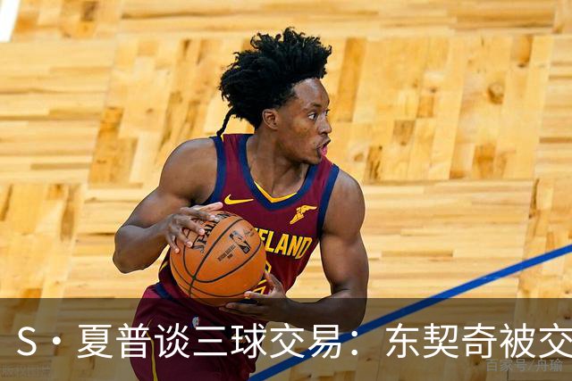 S·夏普谈三球交易：东契奇被交易后已证明没有绝对的非卖品