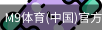 M9体育(中国)官方网站 - M9 SPORTS